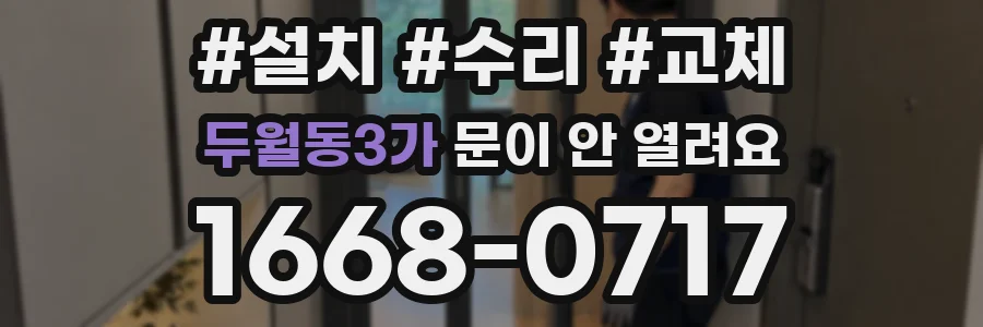 두월동3가 문이 안 열려요