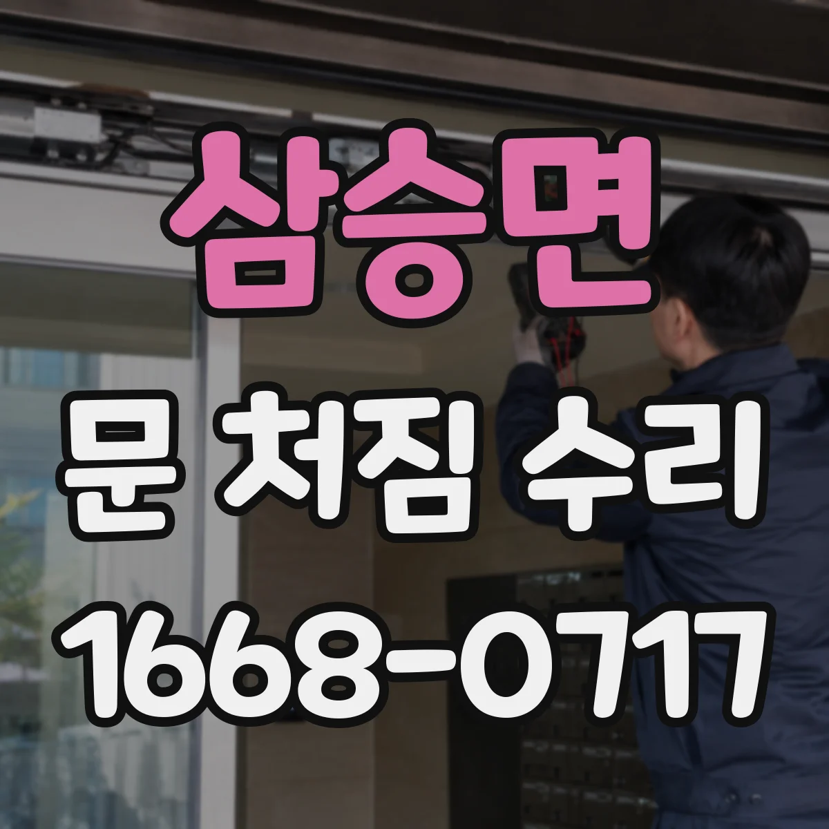 삼승면 문 처짐 수리