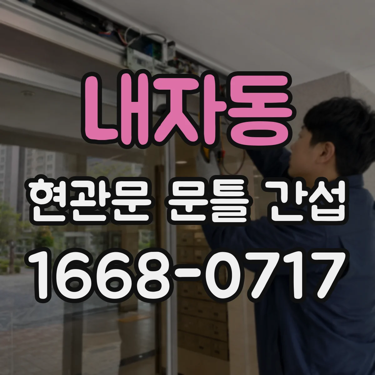 내자동 현관문 문틀 간섭