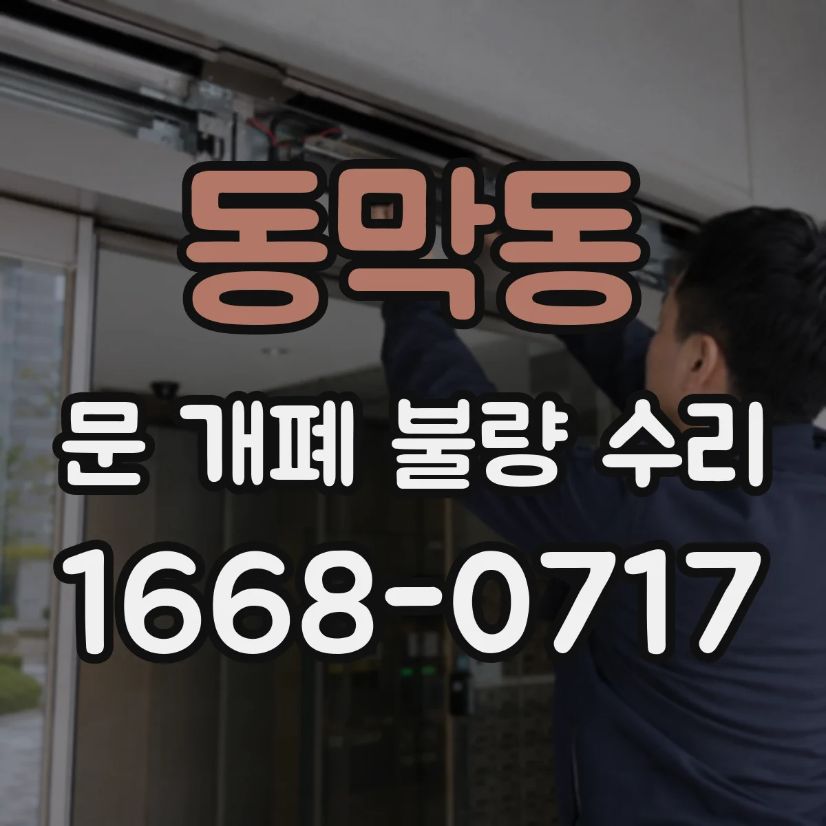 동막동 문 개폐 불량 수리