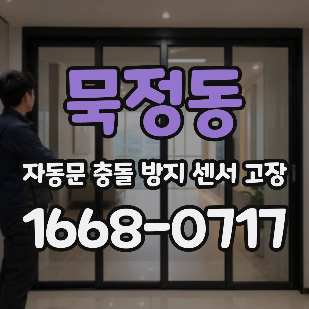 묵정동 자동문 충돌 방지 센서 고장