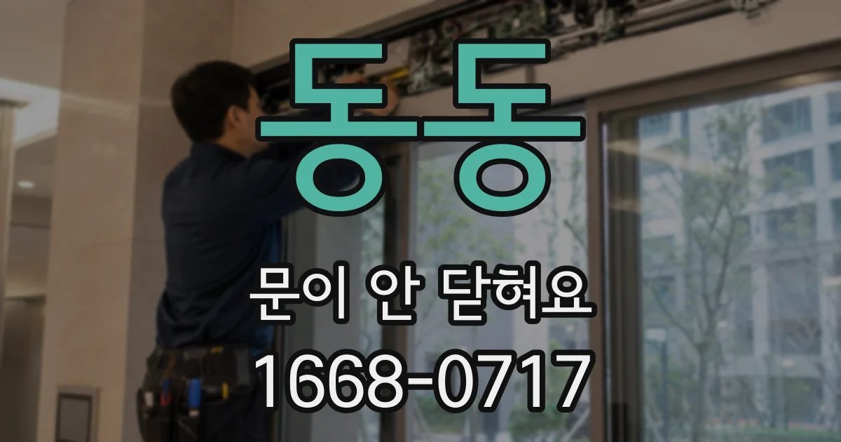 동동 문이 안 닫혀요