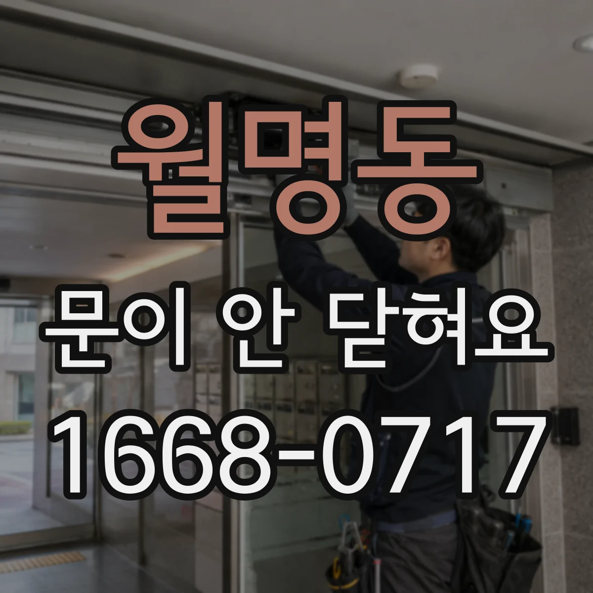 월명동 문이 안 닫혀요