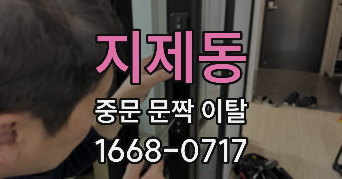 지제동 중문 문짝 이탈