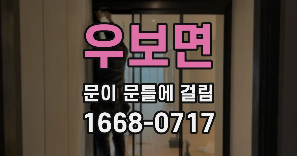 우보면 문이 문틀에 걸림