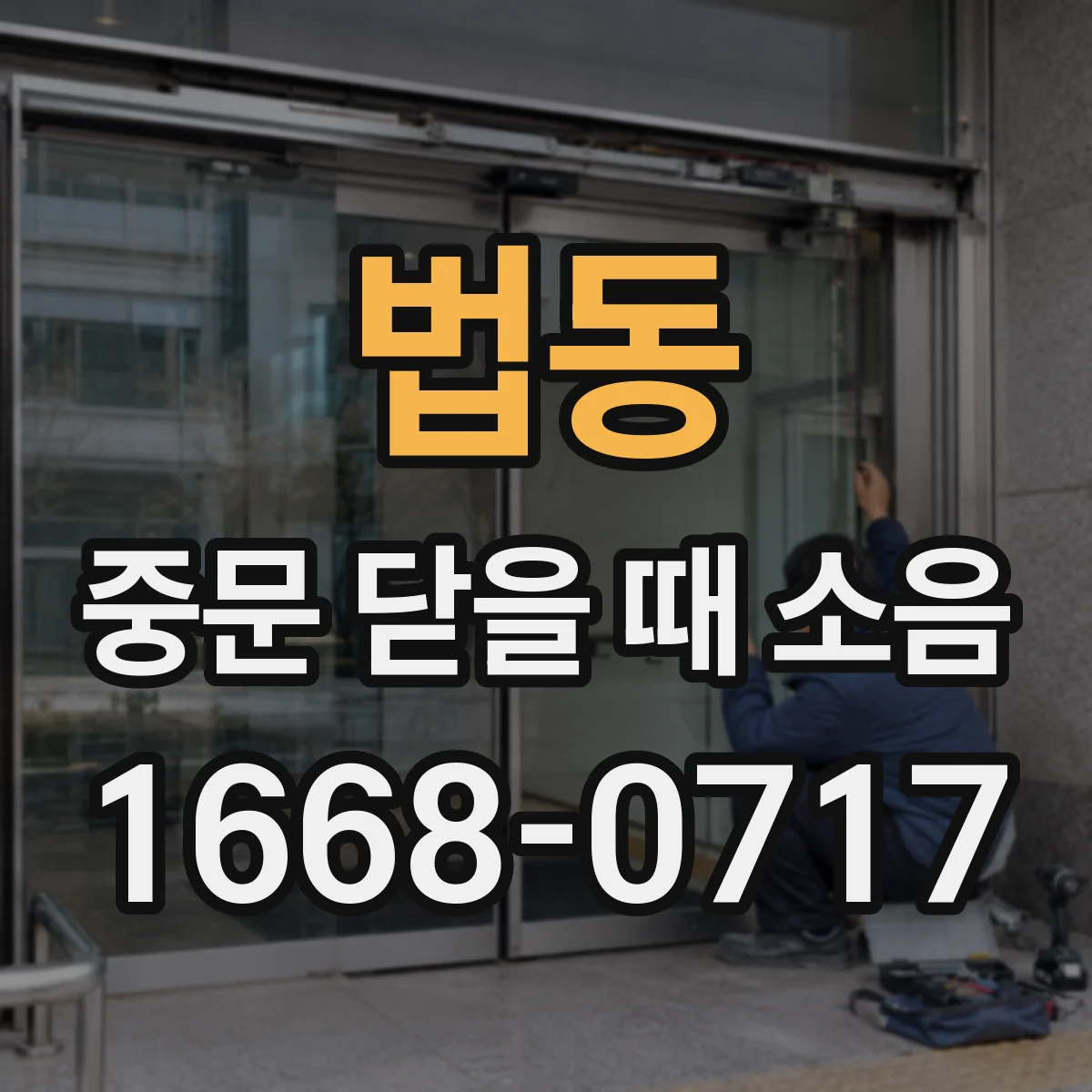 법동 중문 닫을 때 소음