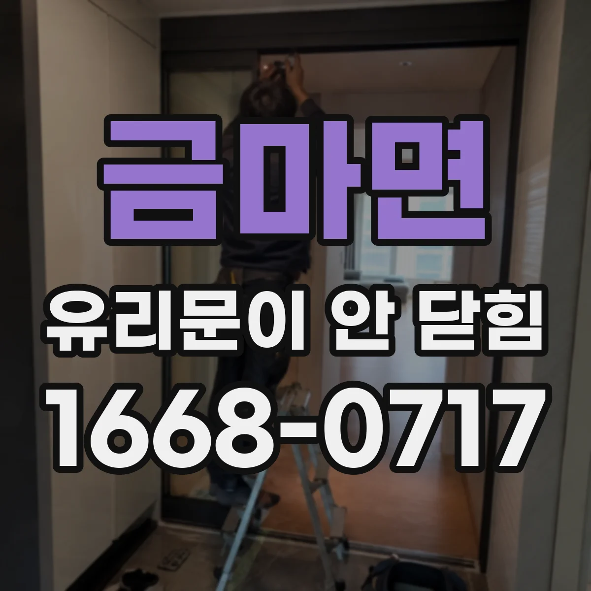 금마면 유리문이 안 닫힘
