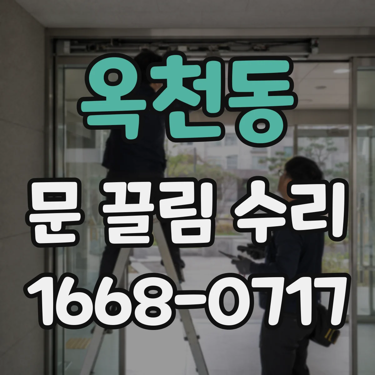 옥천동 문 끌림 수리
