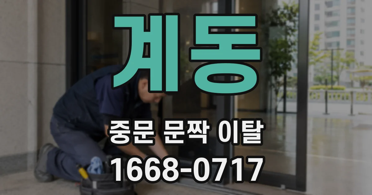 계동 중문 문짝 이탈