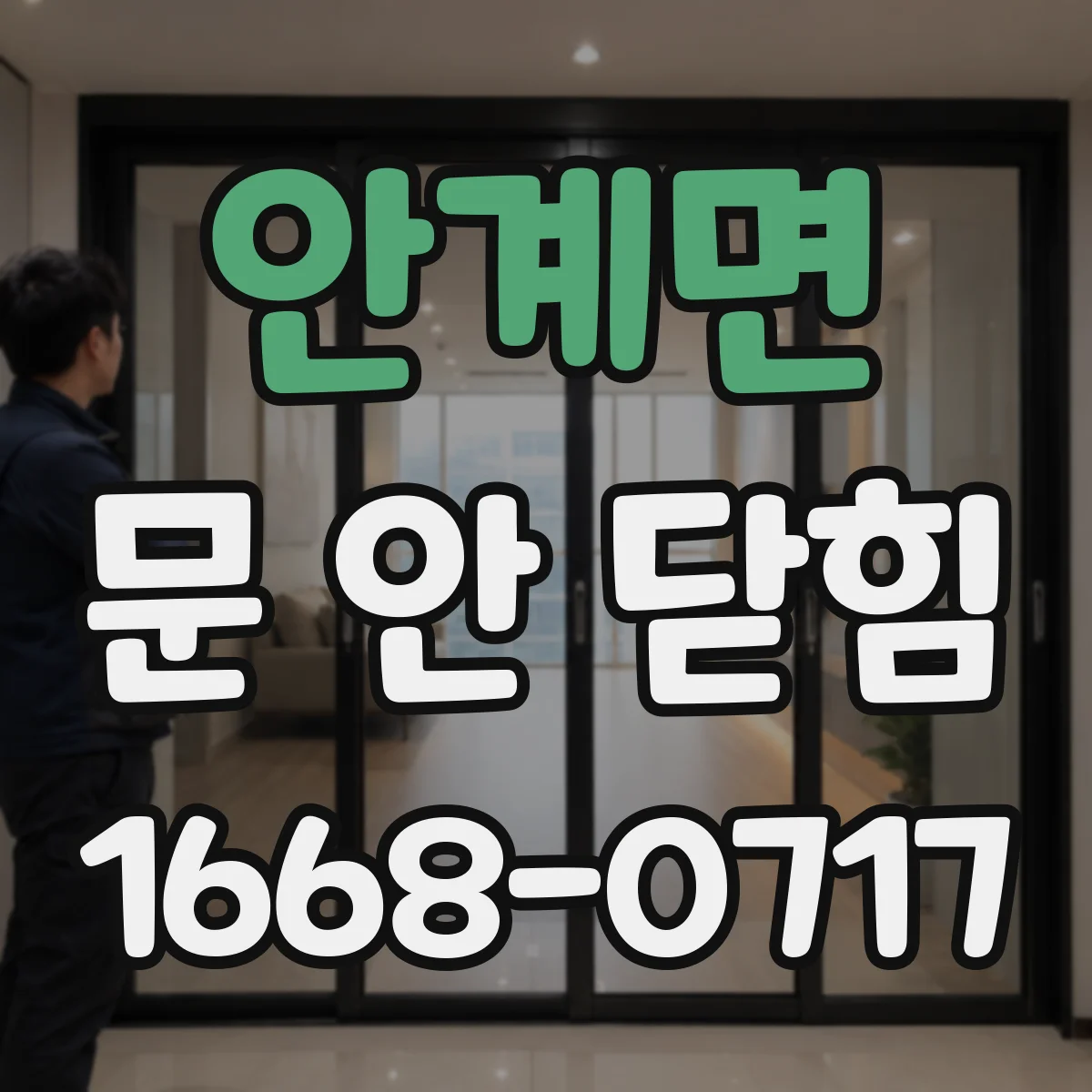 안계면 문 안 닫힘