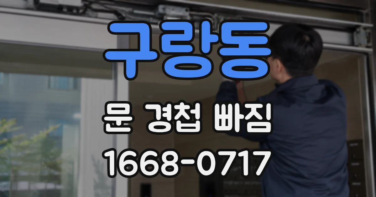 구랑동 문 경첩 빠짐