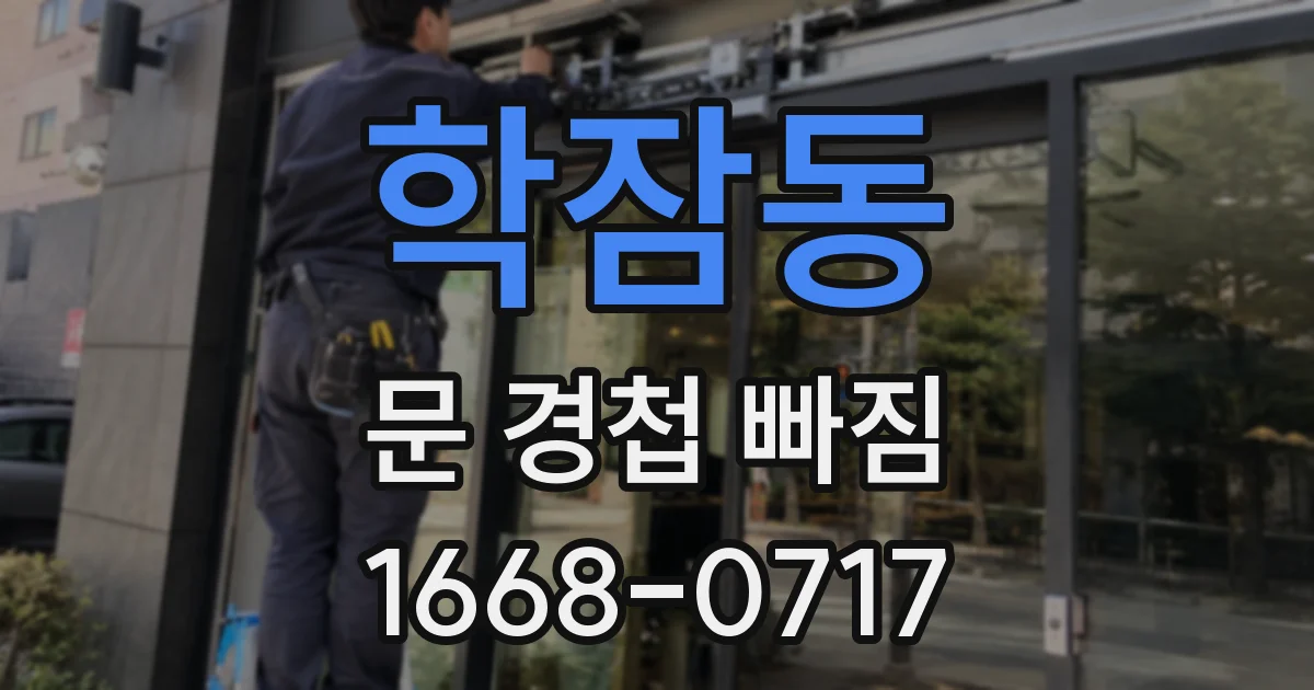 학잠동 문 경첩 빠짐