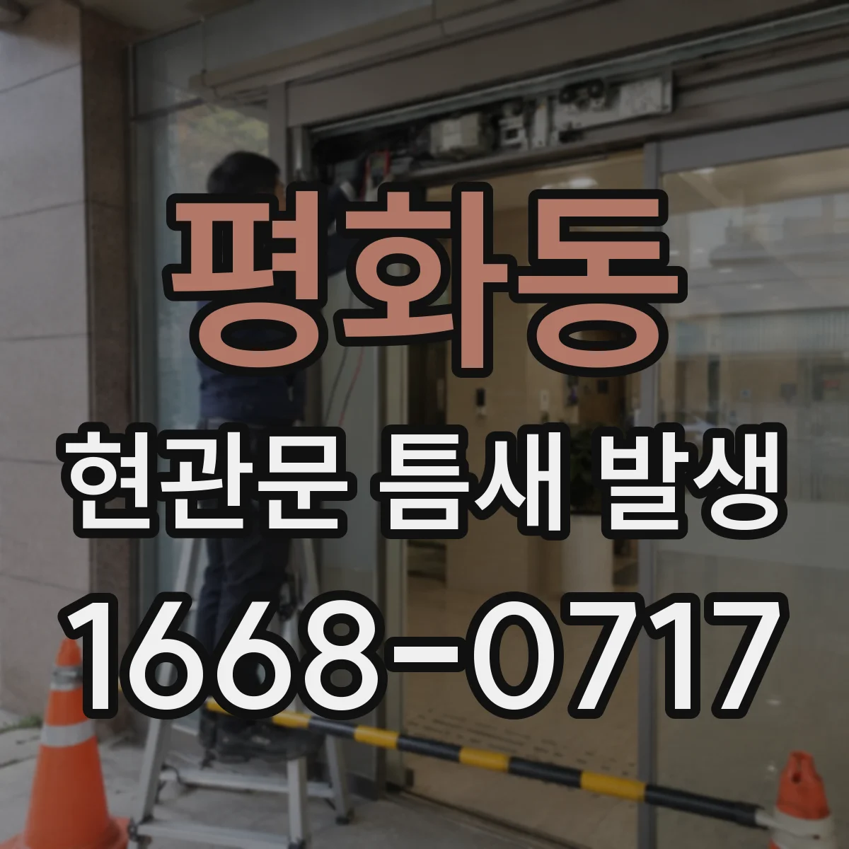평화동 현관문 틈새 발생