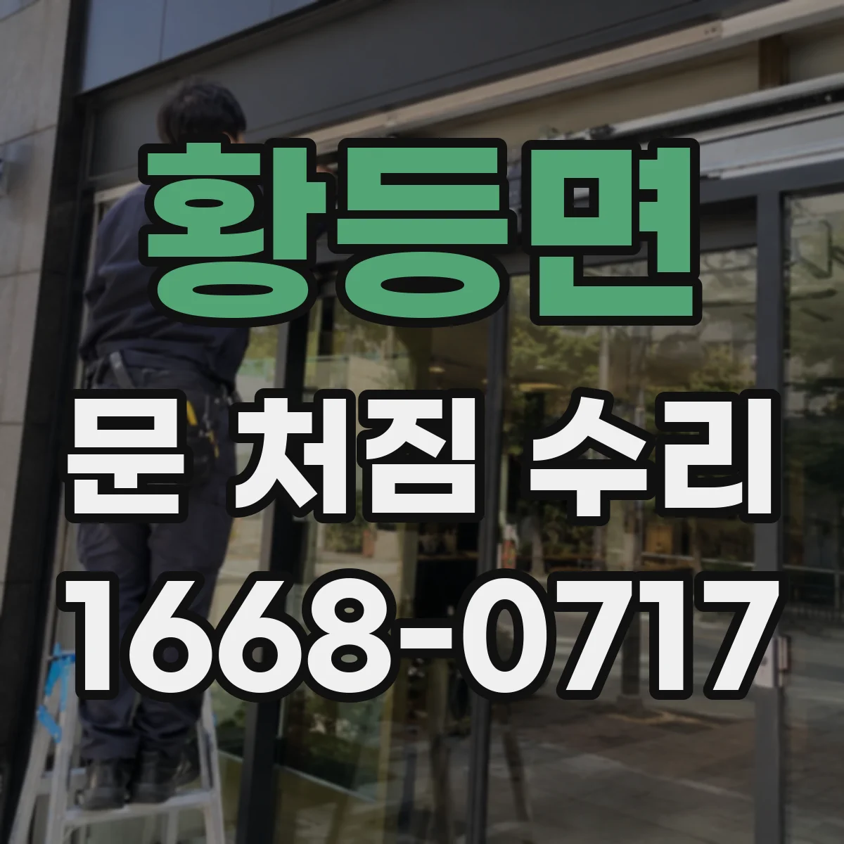 황등면 문 처짐 수리