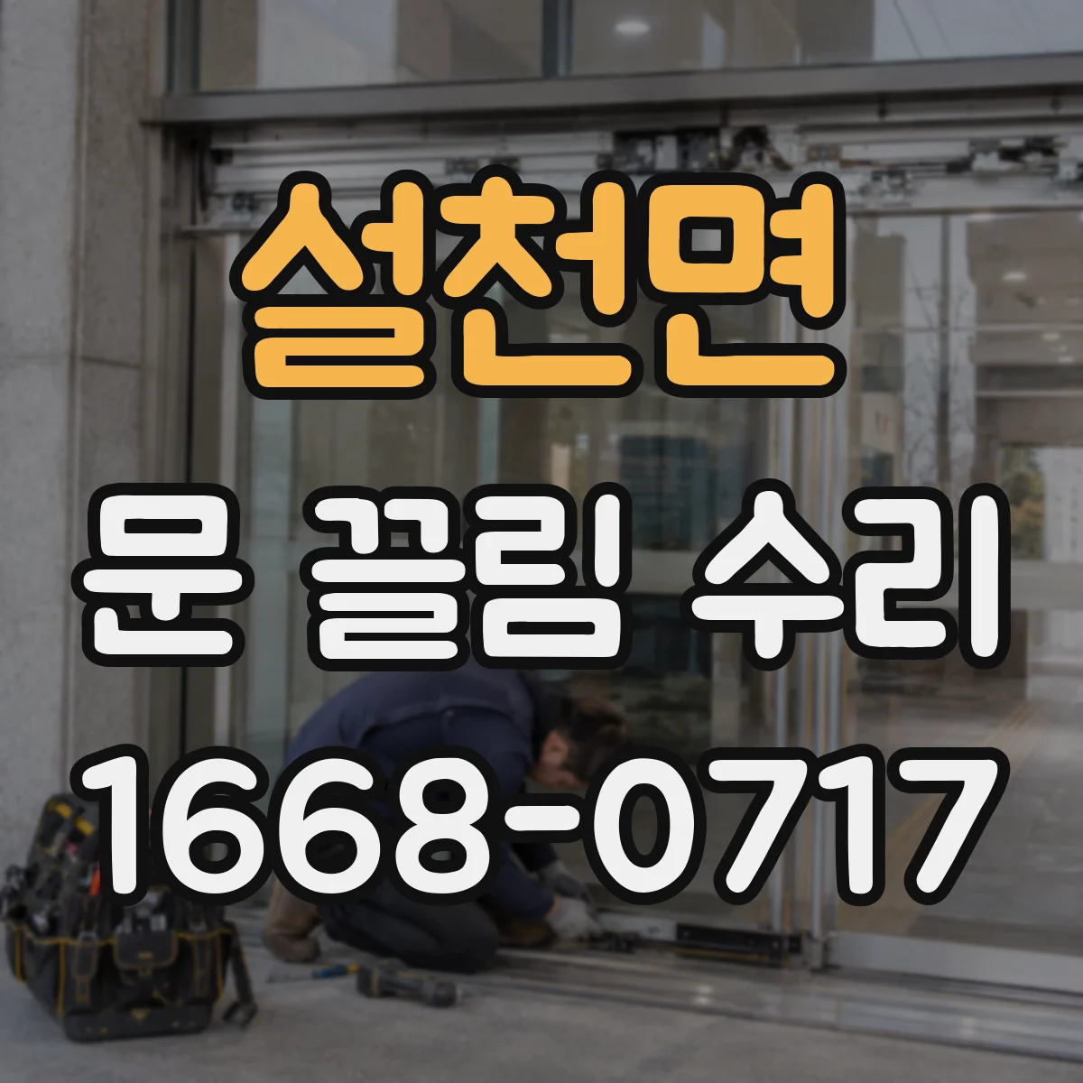 설천면 문 끌림 수리