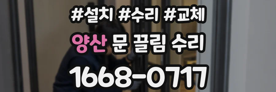 양산 문 끌림 수리