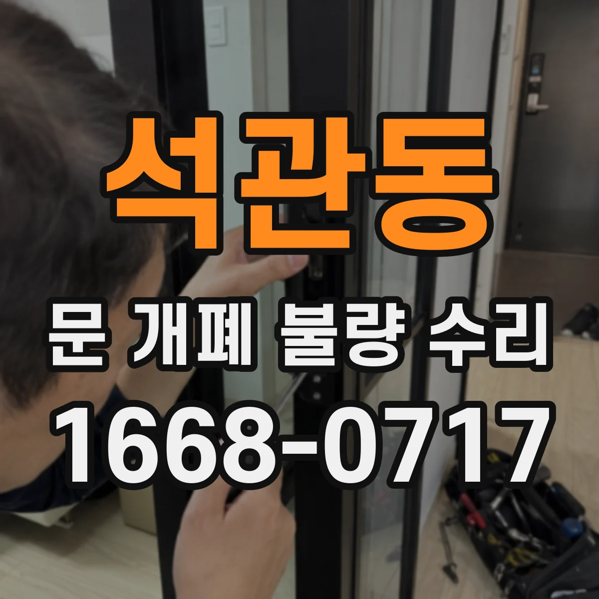 석관동 문 개폐 불량 수리
