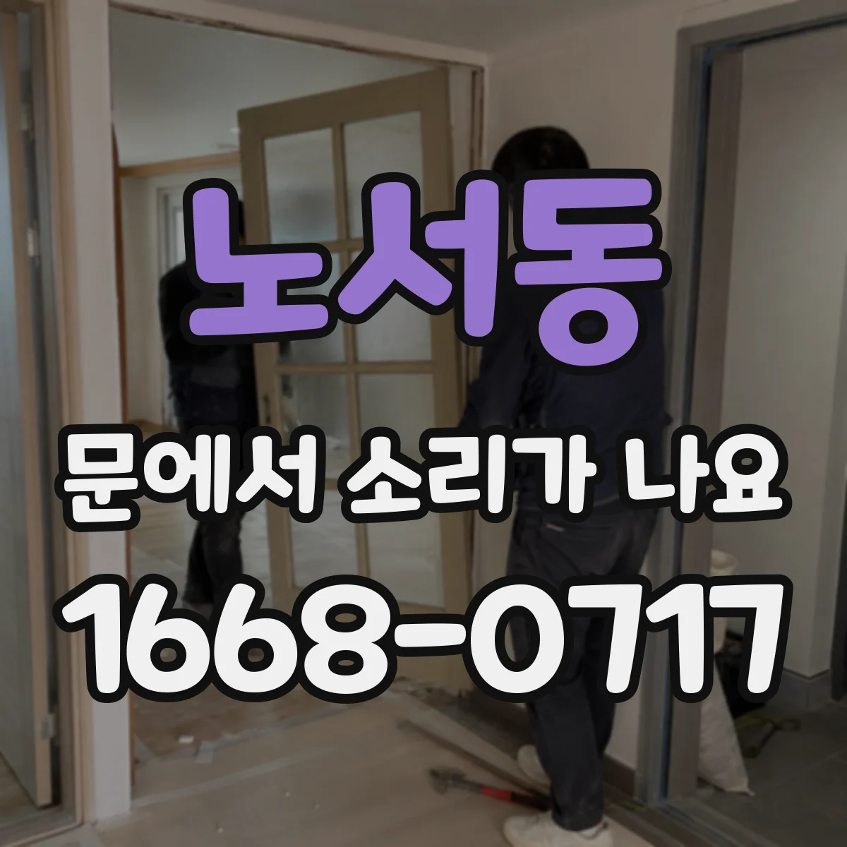 노서동 문에서 소리가 나요