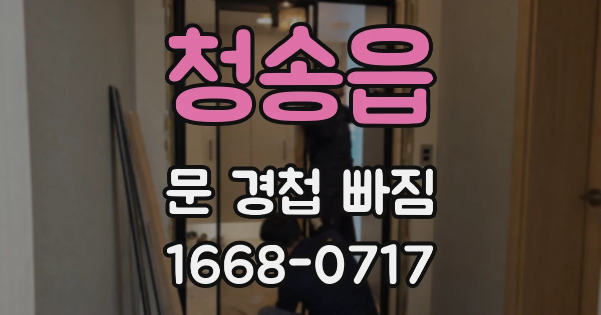 청송읍 문 경첩 빠짐
