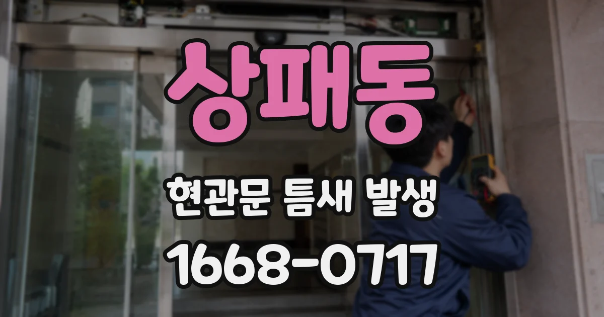 상패동 현관문 틈새 발생