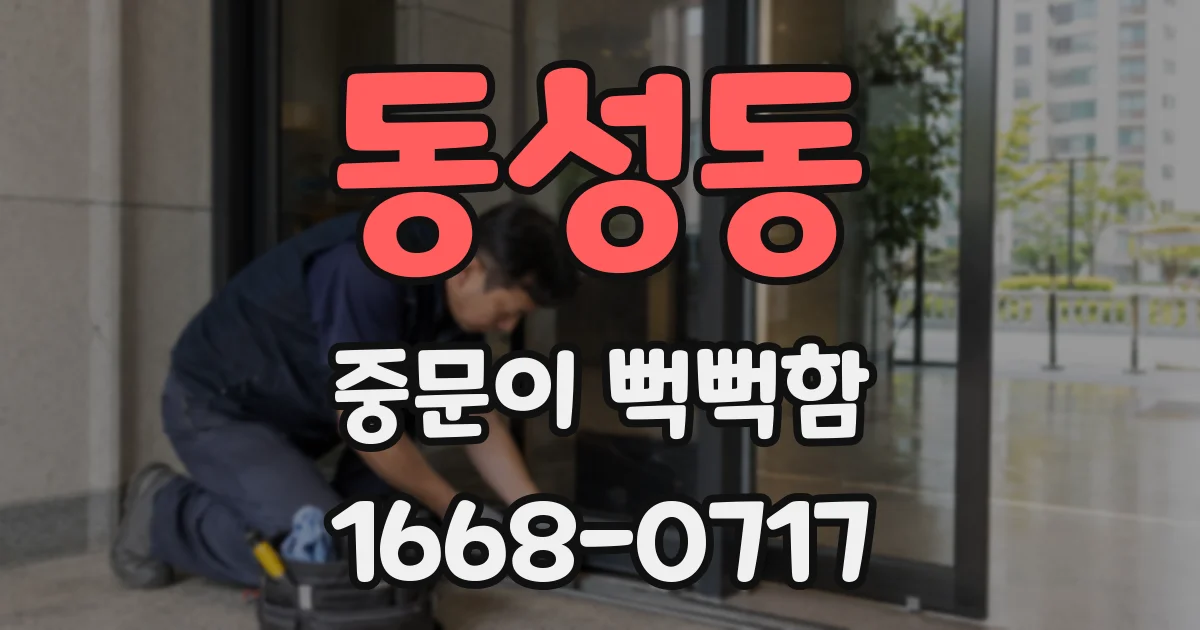 동성동 중문이 뻑뻑함