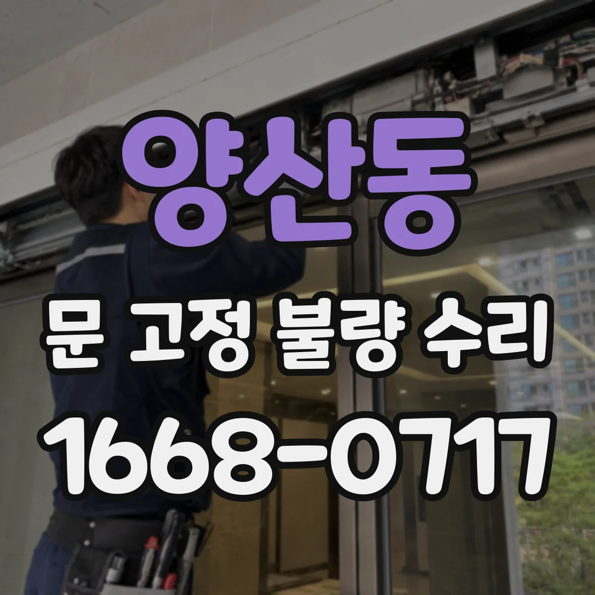 양산동 문 고정 불량 수리