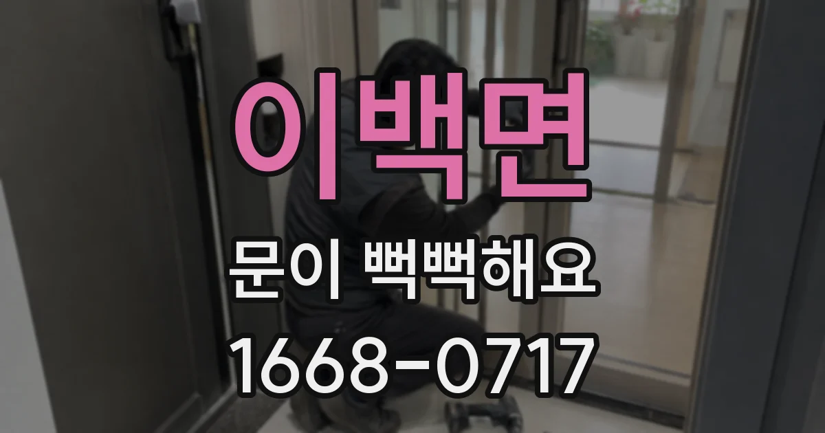 이백면 문이 뻑뻑해요