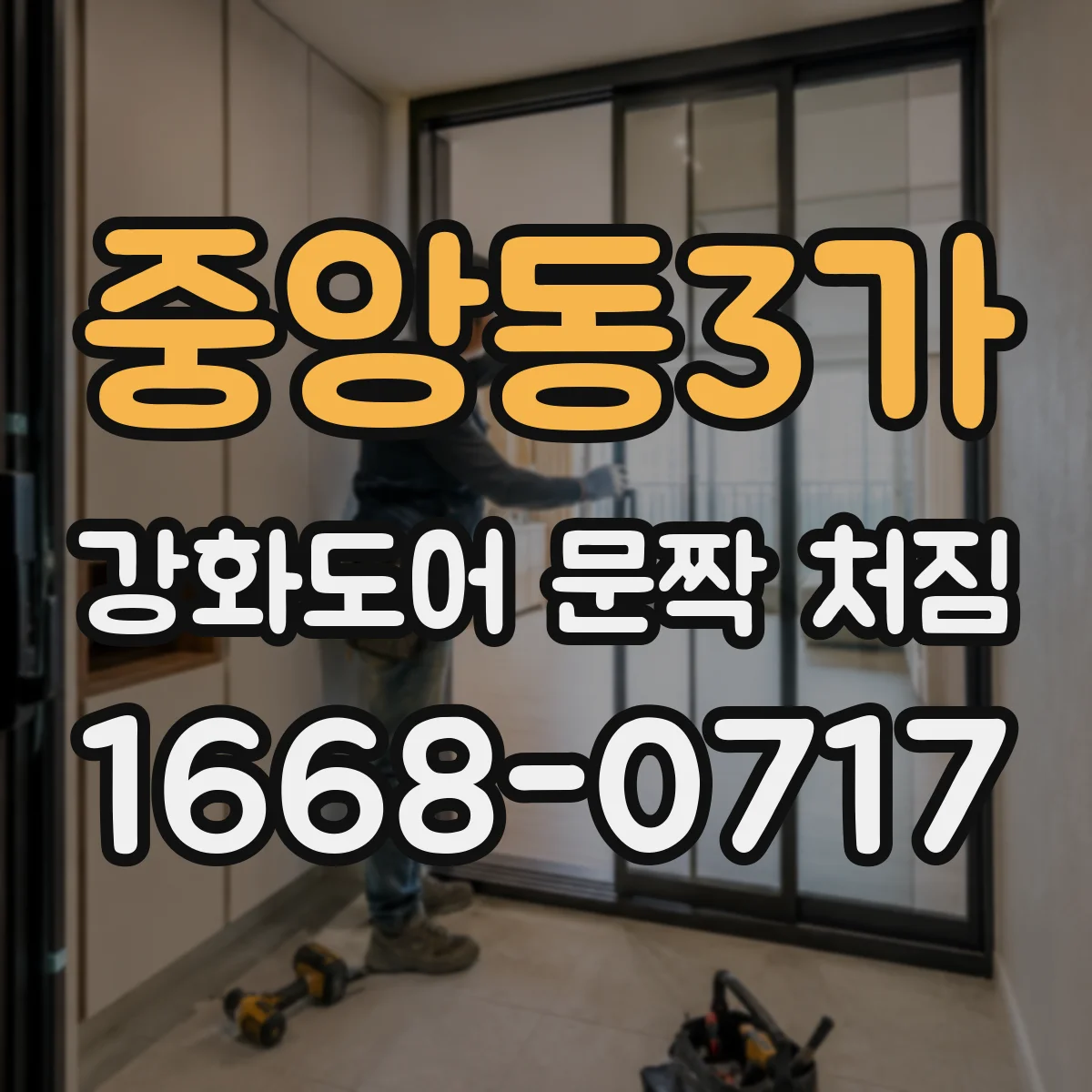 중앙동3가 강화도어 문짝 처짐