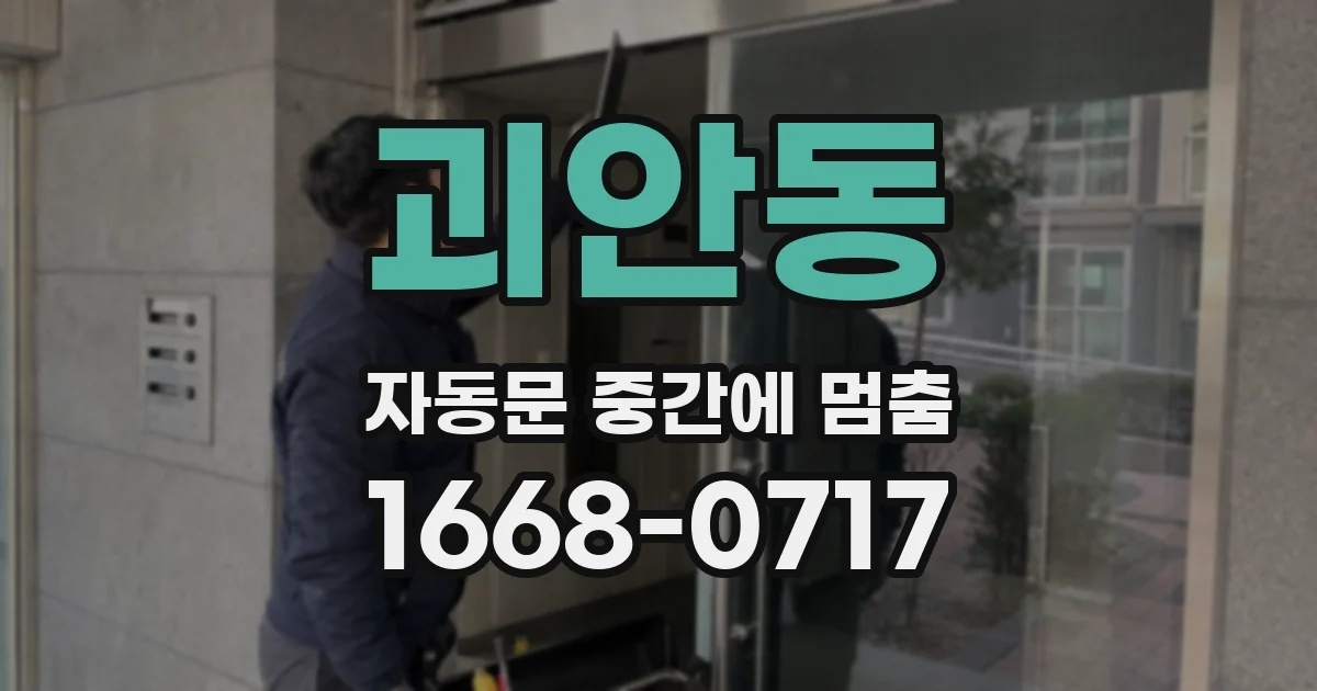 괴안동 자동문 중간에 멈춤