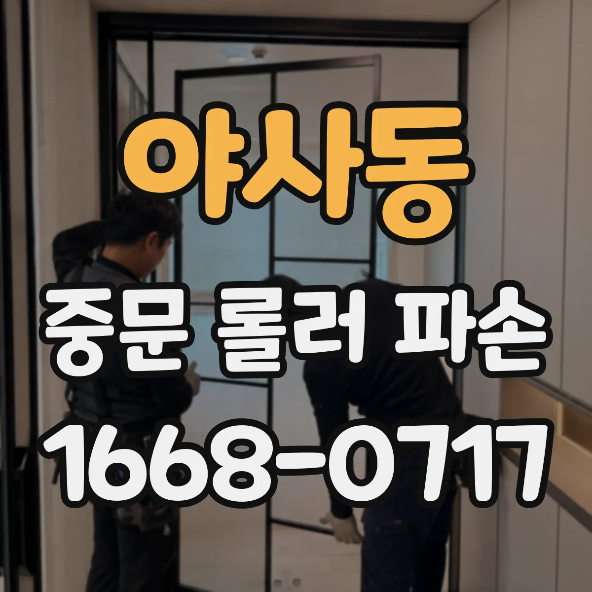 야사동 중문 롤러 파손