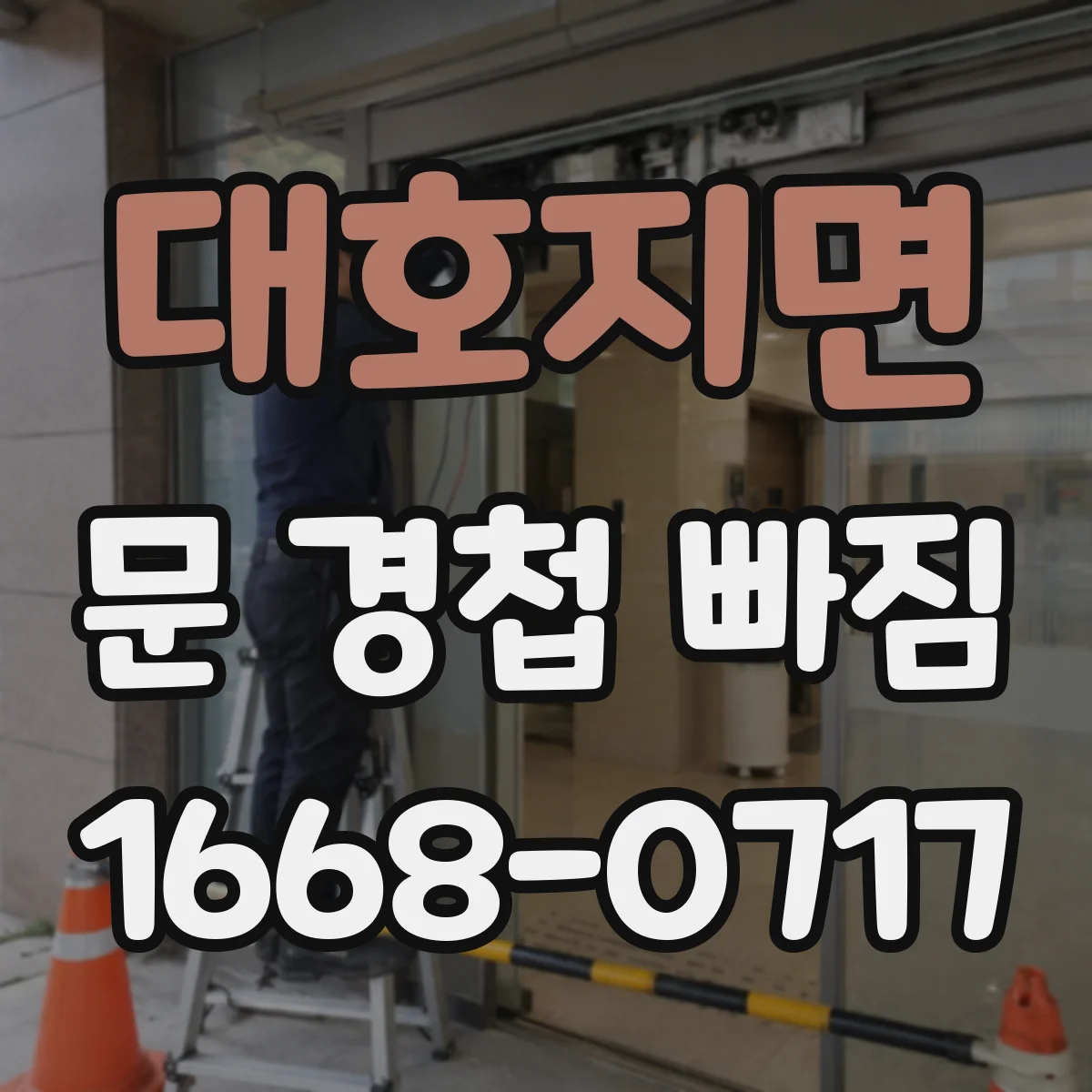 대호지면 문 경첩 빠짐