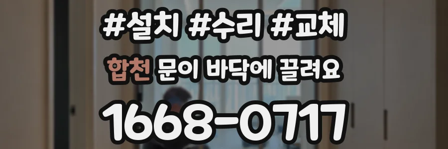 합천 문이 바닥에 끌려요
