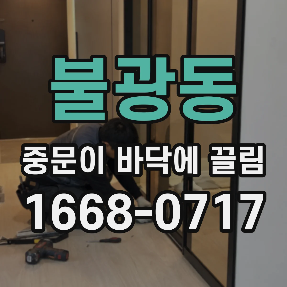 불광동 중문이 바닥에 끌림