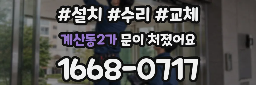 계산동2가 문이 처졌어요