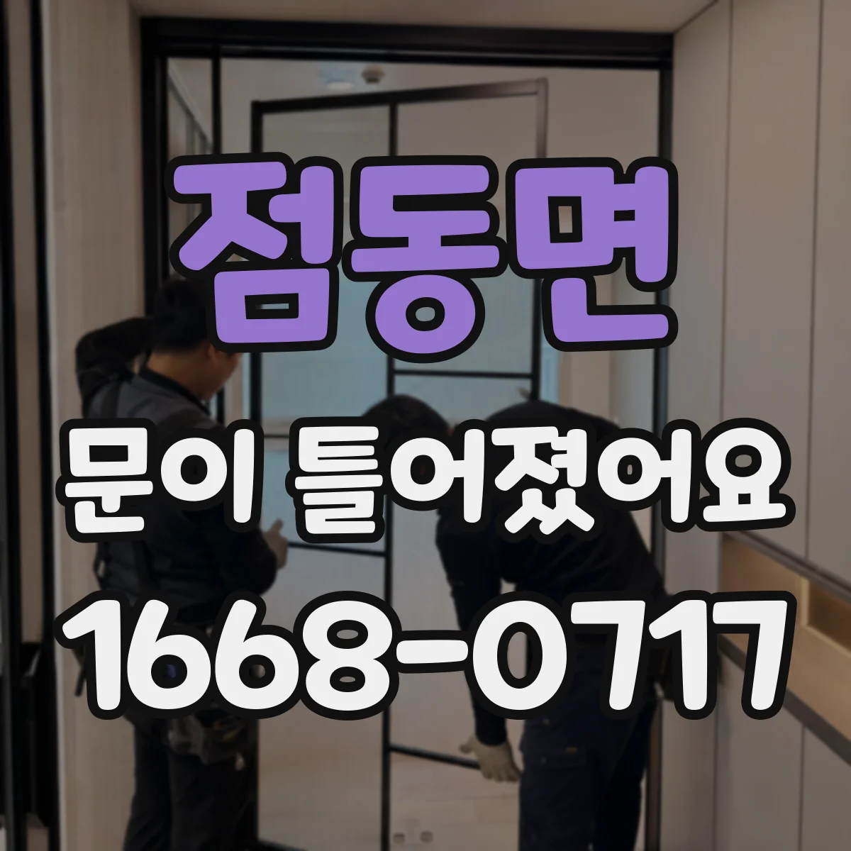 점동면 문이 틀어졌어요