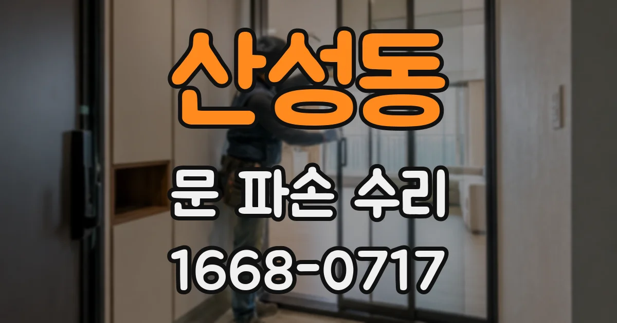 산성동 문 파손 수리