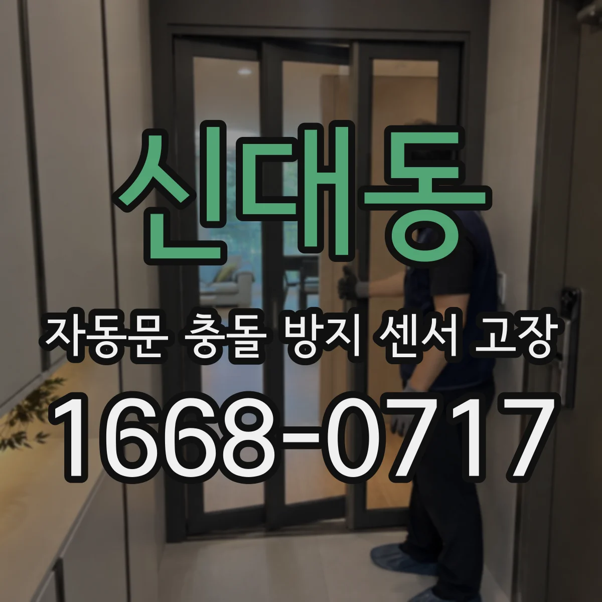신대동 자동문 충돌 방지 센서 고장