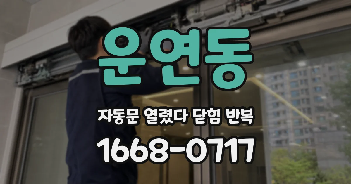 운연동 자동문 열렸다 닫힘 반복 증상은 문이 열렸다가 즉시 닫혀 버리거나, 잠시 멈춘 뒤 다시 움직일 때 확인됩니다.