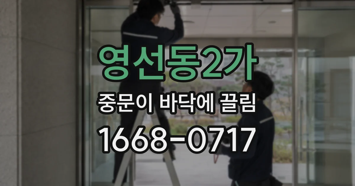 영선동2가 중문이 바닥에 끌림