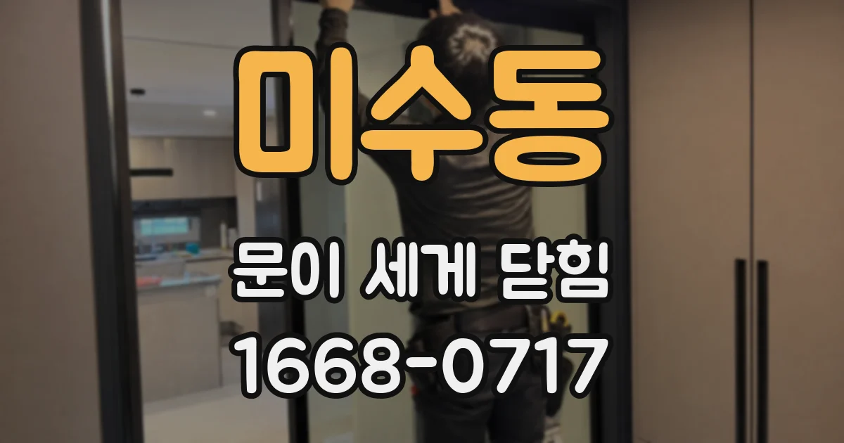 미수동 문이 세게 닫힘