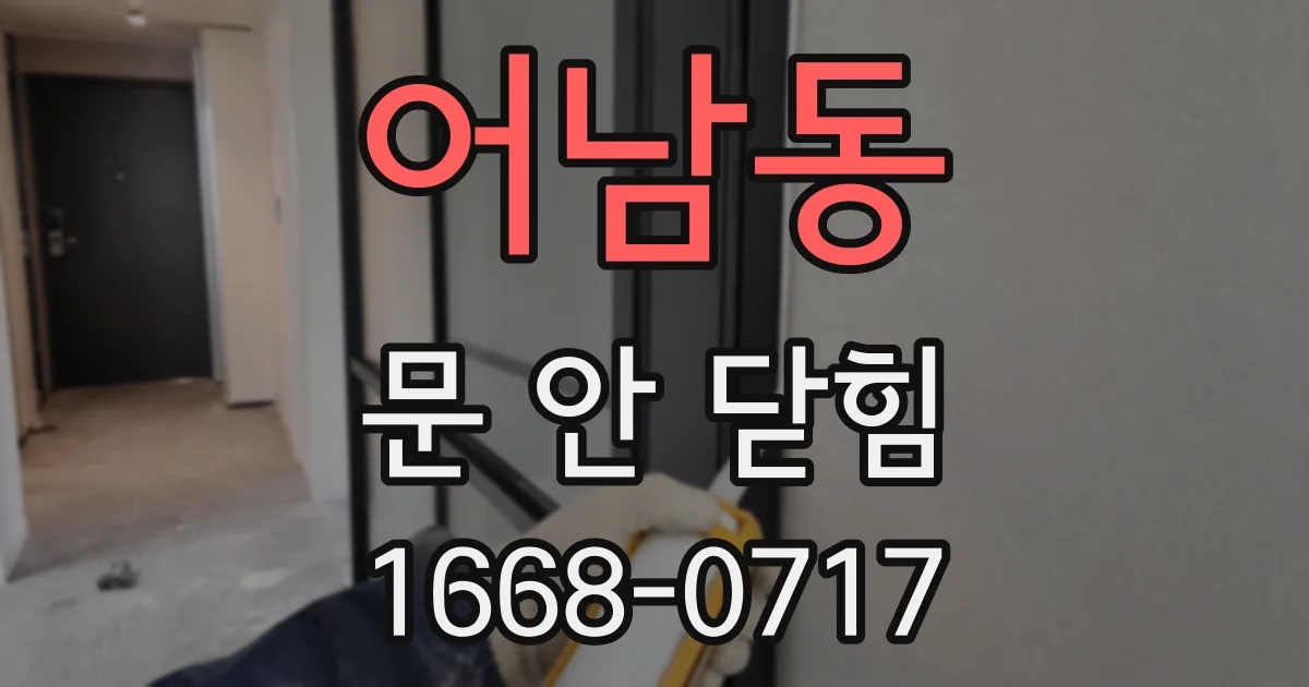어남동 문 안 닫힘