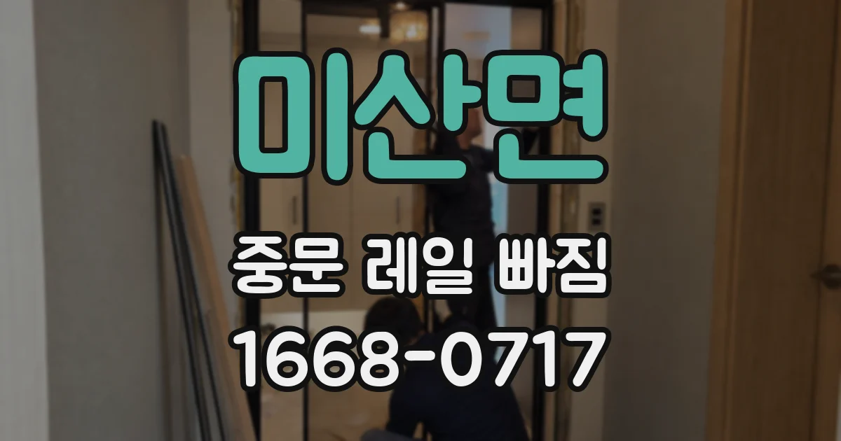 미산면 중문 레일 빠짐