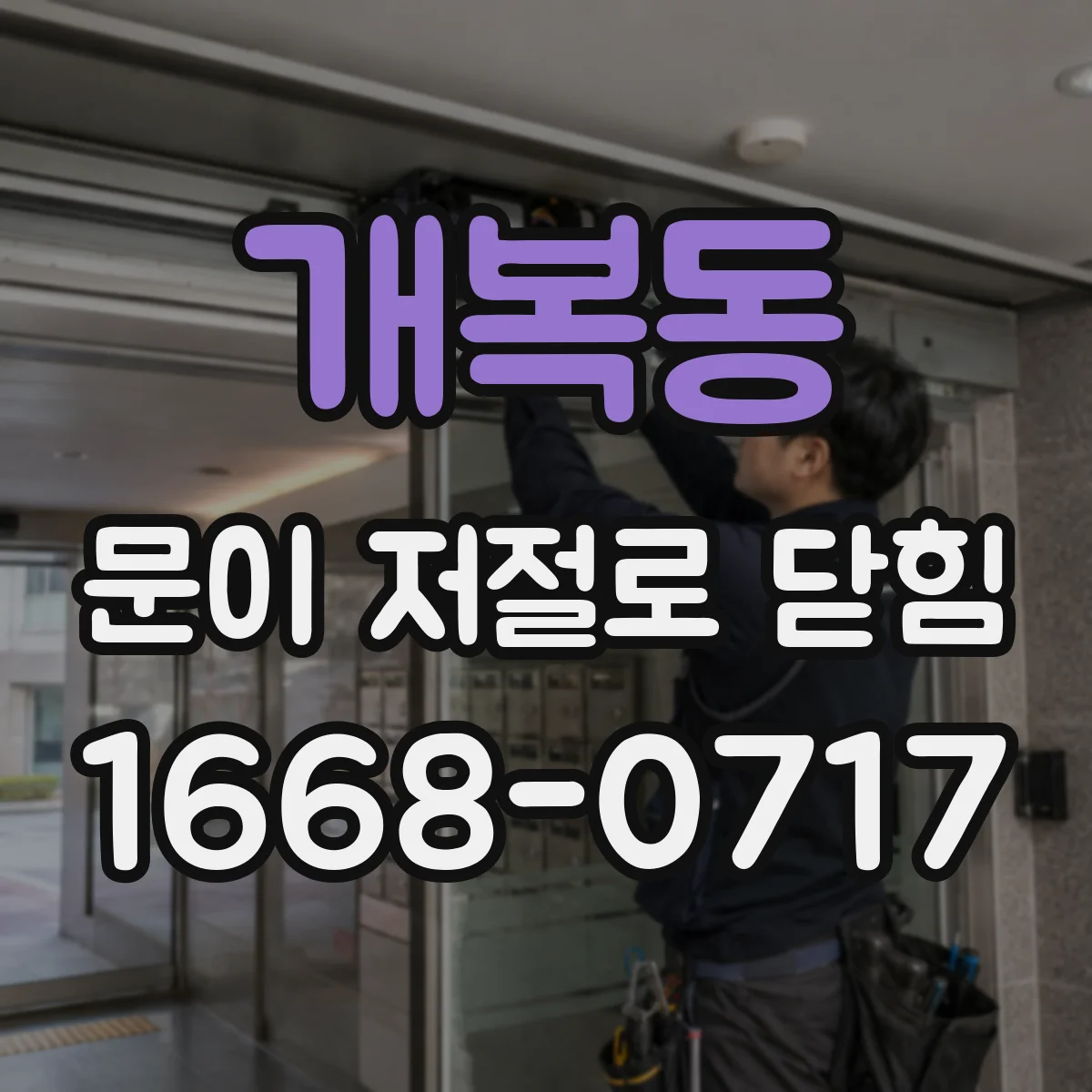 개복동 문이 저절로 닫힘