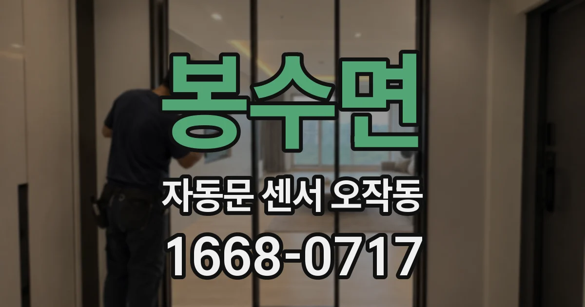 봉수면 자동문 센서 오작동