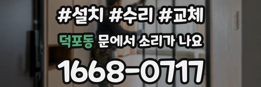 덕포동 문에서 소리가 나요