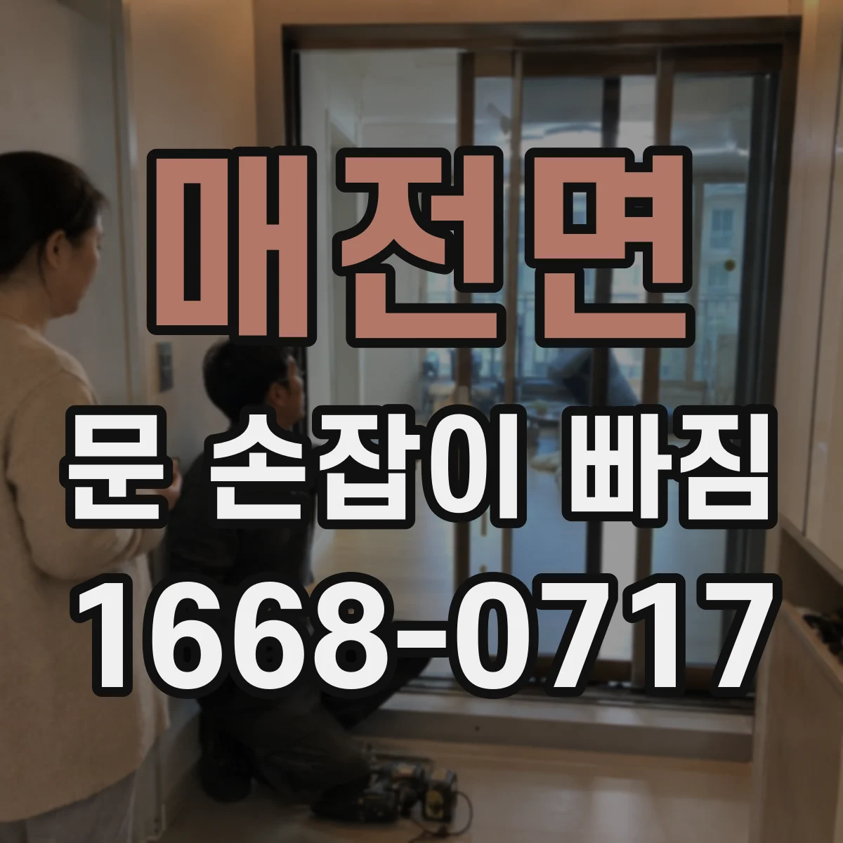 매전면 문 손잡이 빠짐