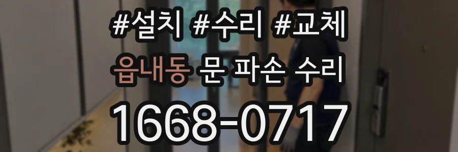 읍내동 문 파손 수리