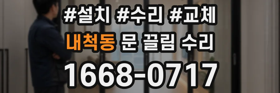 내척동 문 끌림 수리