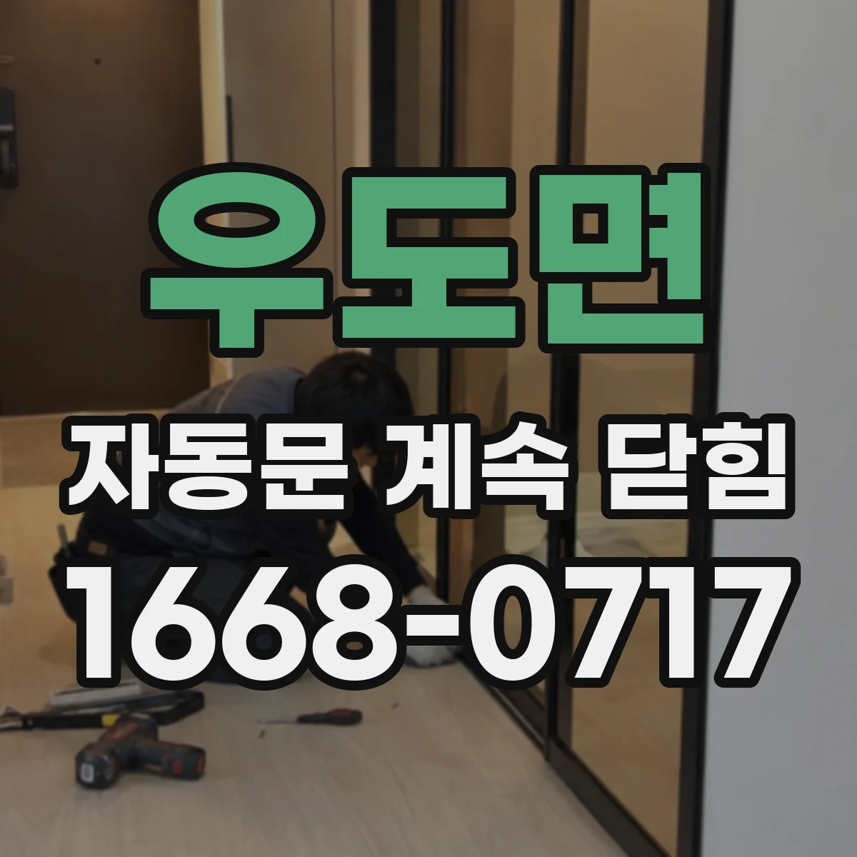 우도면 자동문 계속 닫힘