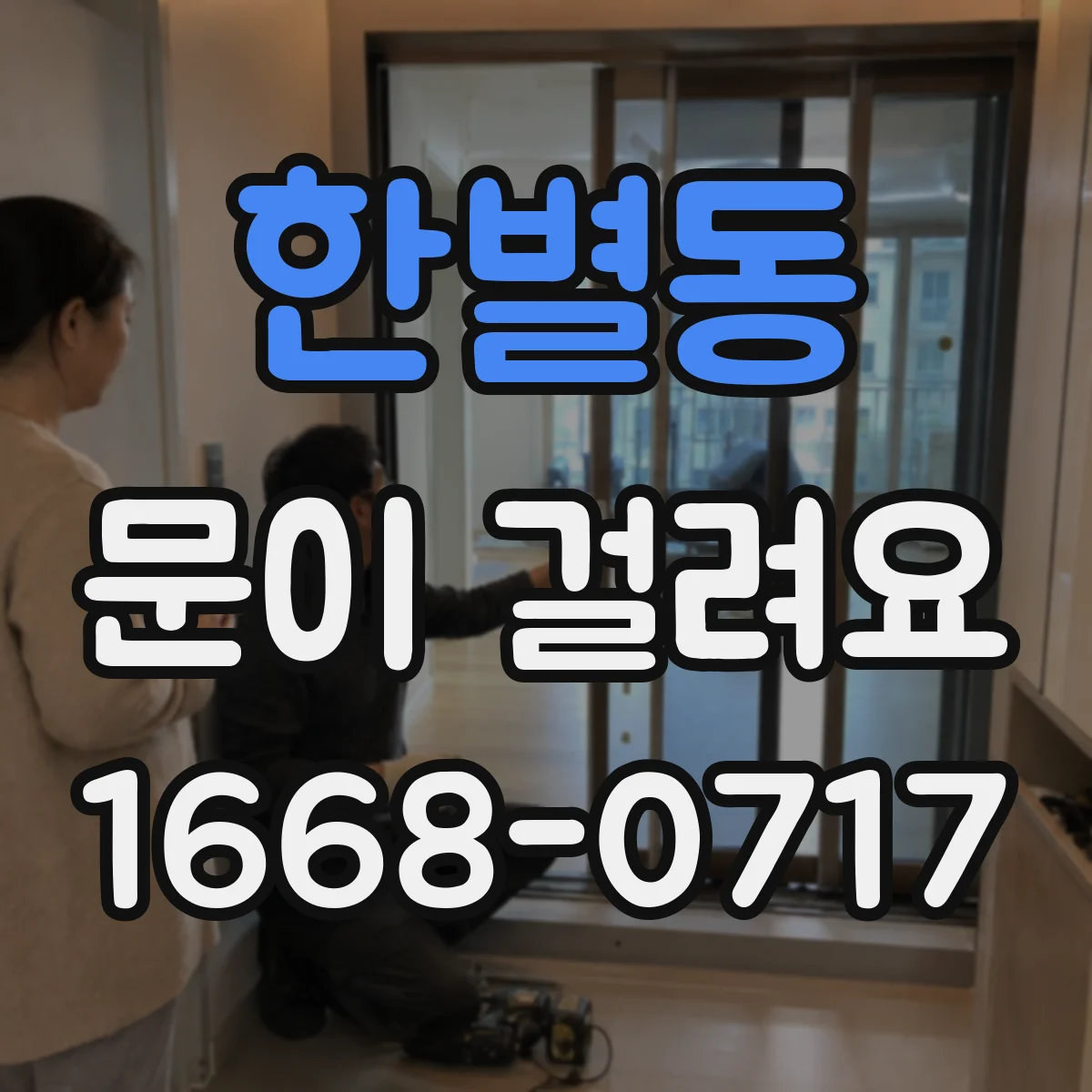 한별동 문이 걸려요